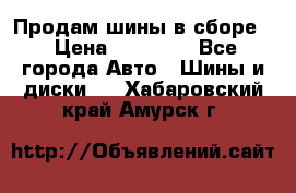Продам шины в сборе. › Цена ­ 20 000 - Все города Авто » Шины и диски   . Хабаровский край,Амурск г.